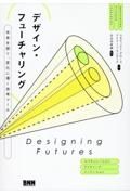 デザイン・フューチャリング　未来を探り、変化に導く思考ツール