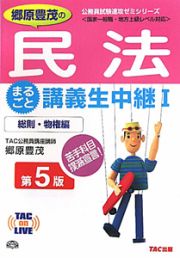 郷原豊茂の民法　まるごと講義生中継＜第５版＞　総則・物権編　公務員試験速攻ゼミシリーズ