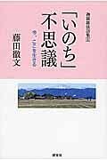 「いのち」不思議　迦羅羅法話集