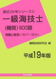 一級海技士　機関　８００題　平成１９年