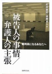 被告人の事情／弁護人の主張