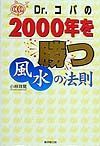 Ｄｒ．コパの２０００年を勝つ風水の法則