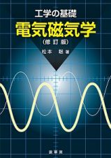 工学の基礎　電気磁気学＜修訂版＞