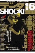 データＳＨＯＣＫ！１６