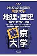 入試攻略問題集　東京大学　地理・歴史　日本史・世界史・地理　２０１３