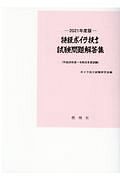 特級ボイラ技士試験問題解答集　２０２１