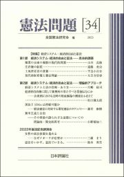 憲法問題　特集：経済システム・経済的自由と憲法　２０２３