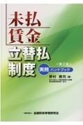 未払賃金立替払制度実務ハンドブック　第２版