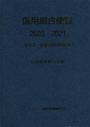 信用組合便覧　２０２０～２０２１　中企法・協金法四段対照表