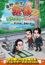 東野・岡村の旅猿２２　プライベートでごめんなさい・・・　何も決めずに長崎県の旅　プレミアム完全版