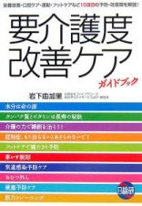 要介護度改善ケアガイドブック