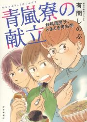 青嵐寮の献立　お料理男子、ときどき考古学