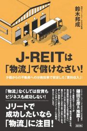 ＪーＲＥＩＴは「物流」で儲けなさい！　小額からの不動産への分散投資で安定した「賃料収入」