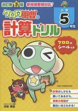 ケロロ軍曹の計算ドリル　小学５年生＜改訂第３版＞