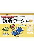 ゆっくりていねいに学びたい子のための　読解ワーク　喜楽研の支援教育シリーズ　４－１