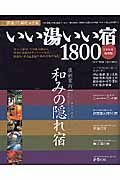 いい湯いい宿１８００＜最新版＞　２００６