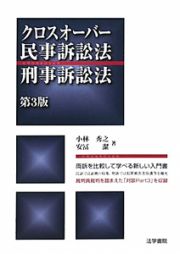 クロスオーバー　民事訴訟法・刑事訴訟法＜第３版＞