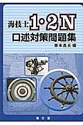 海技士　１・２Ｎ　口述対策問題集