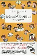 イラストでよくわかる　おとなの「言い回し」