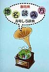 静岡県地名読み方おもしろ辞典