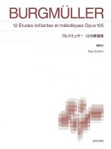 ブルクミュラー／１２の練習曲　Ｎｅｗ　Ｅｄｉｔｉｏｎ　解説付