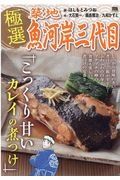 極選築地魚河岸三代目　こっくり甘いカレイの煮つけ