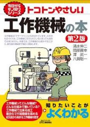 今日からモノ知りシリーズ　トコトンやさしい工作機械の本　第２版