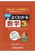 明快！よくわかる数学　測量士補・土地家屋調査士試験合格をめざして！