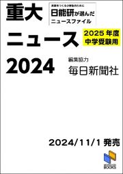 ２０２５年度中学受験用　２０２４重大ニュース