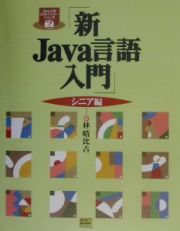 新Ｊａｖａ言語入門　シニア編