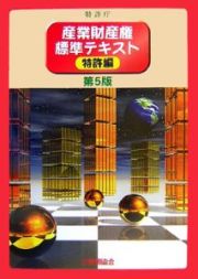 産業財産権標準テキスト　特許編