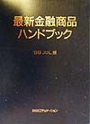 最新金融商品ハンドブック　’９９　Ｊｕｌ．版