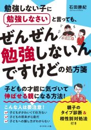 勉強しない子に勉強しなさいと言っても、　ぜんぜん勉強しないんですけどの処方箋