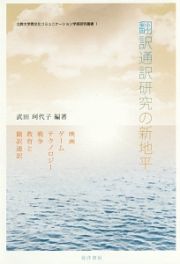 翻訳通訳研究の新地平