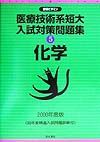 医療技術系短大入試対策問題集５化学　２０００年