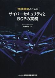 金融機関のためのサイバーセキュリティとＢＣＰの実務