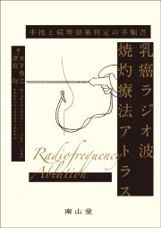 乳癌ラジオ波焼灼療法アトラス　手技と病理効果判定の手順書