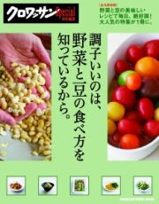 調子いいのは、野菜と豆の食べ方を知っているから。　クロワッサン特別編集＜永久保存版＞