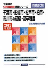 千葉県の公務員試験対策シリーズ　千葉市・船橋市・松戸市・柏市・市川市の初級・高卒程度　２０１２