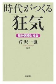 時代がつくる「狂気」