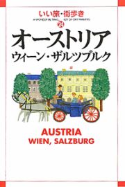 いい旅・街歩き　オーストリア・ウィーン・ザルツブルク