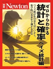 ゼロからわかる統計と確率ベイズ統計編　ベイズ統計を日常生活にいかし、数学的に未来を予測す