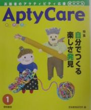 Ａｐｔｙｃａｒｅ　特集：自分でつくる楽しさ発見