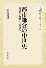 ＯＤ＞都市鎌倉の中世史　吾妻鏡の舞台と主役たち