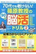 ７０代でも老けない！篠原教授の９０日脳活ドリル