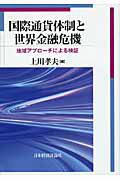 国際通貨体制と世界金融危機