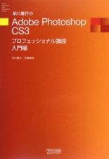 早川廣行のＡｄｏｂｅ　Ｐｈｏｔｏｓｈｏｐ　ＣＳ３プロフェッショナル講座　入門編