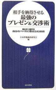 相手を納得させる最強のプレゼン＆交渉術