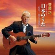 ギターで奏でる日本のうた　～絶唱！愛の名曲集～