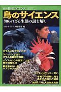 鳥のサイエンス　知られざる生態の謎を解く